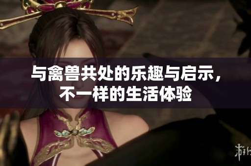 與禽獸共處的樂趣與啟示，不一樣的生活體驗