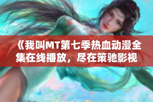 《我叫MT第七季熱血動漫全集在線播放<div   id=