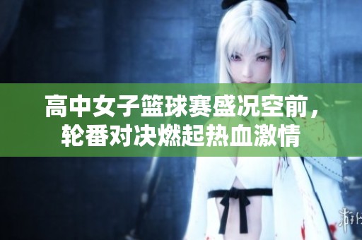 高中女子籃球賽盛況空前<div   id=