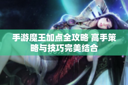 手游魔王加點(diǎn)全攻略 高手策略與技巧完美結(jié)合
