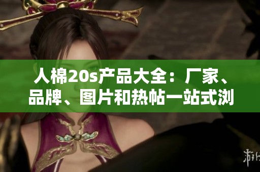 人棉20s產(chǎn)品大全：廠家<div   id=