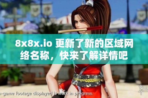 8x8x.io 更新了新的區(qū)域網(wǎng)絡(luò)名稱<div   id=