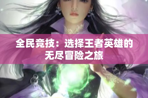 全民競技：選擇王者英雄的無盡冒險之旅
