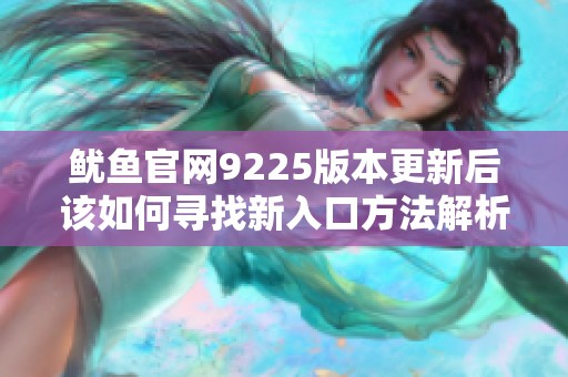 魷魚官網(wǎng)9225版本更新后該如何尋找新入口方法解析