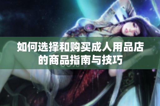 如何選擇和購買成人用品店的商品指南與技巧