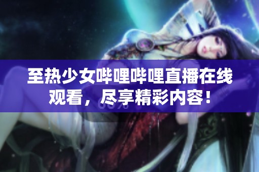 至熱少女嗶哩嗶哩直播在線觀看<div   id=