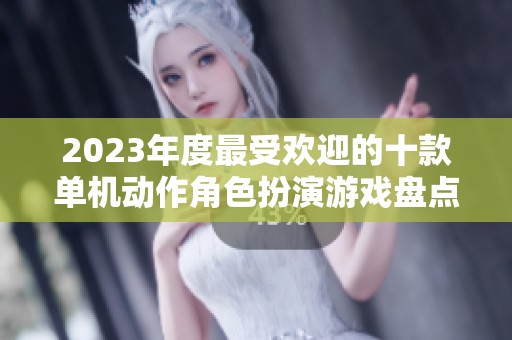 2023年度最受歡迎的十款單機動作角色扮演游戲盤點