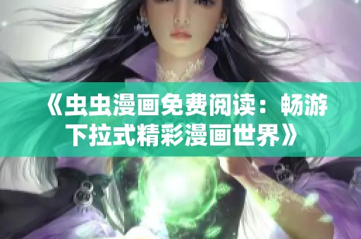 《蟲蟲漫畫免費(fèi)閱讀：暢游下拉式精彩漫畫世界》