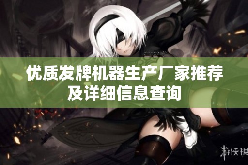 優(yōu)質(zhì)發(fā)牌機(jī)器生產(chǎn)廠家推薦及詳細(xì)信息查詢