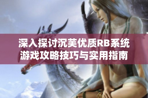 深入探討沉芙優(yōu)質RB系統(tǒng)游戲攻略技巧與實用指南
