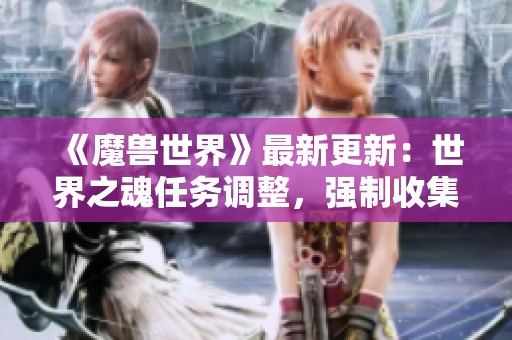 《魔獸世界》最新更新：世界之魂任務(wù)調(diào)整<div   id=