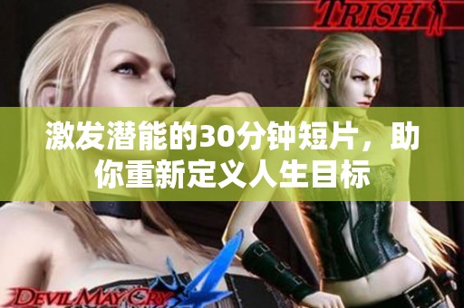 激發(fā)潛能的30分鐘短片，助你重新定義人生目標