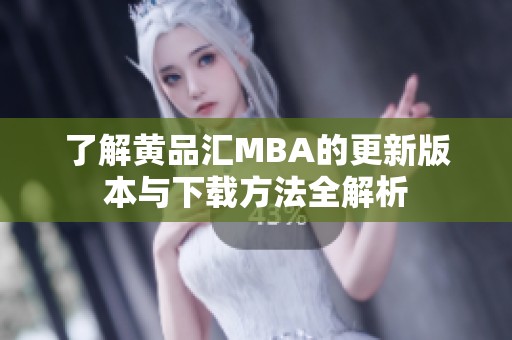 了解黃品匯MBA的更新版本與下載方法全解析