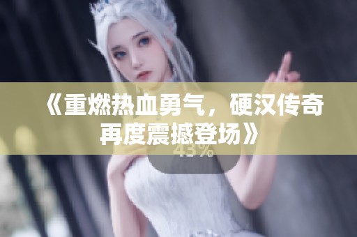 《重燃熱血勇氣，硬漢傳奇再度震撼登場(chǎng)》