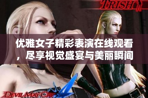 優(yōu)雅女子精彩表演在線觀看<div   id=