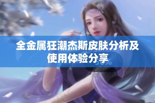 全金屬狂潮杰斯皮膚分析及使用體驗分享