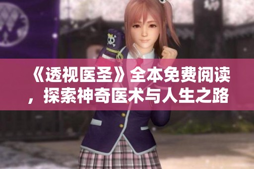 《透視醫(yī)圣》全本免費閱讀<div   id=