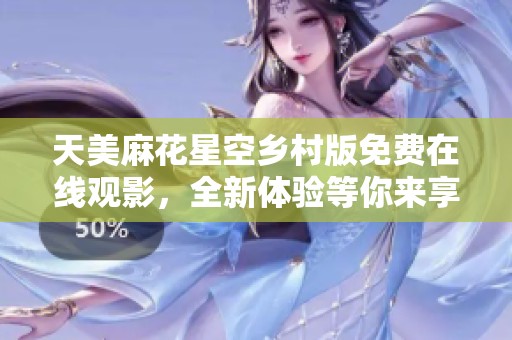 天美麻花星空鄉(xiāng)村版免費在線觀影<div   id=