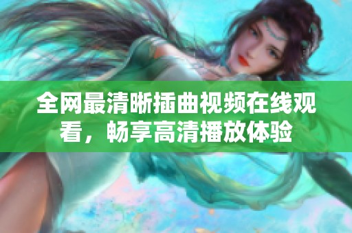 全網(wǎng)最清晰插曲視頻在線觀看<div   id=