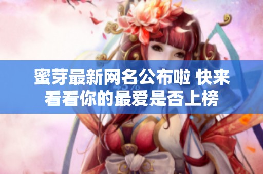 蜜芽最新網(wǎng)名公布啦 快來看看你的最愛是否上榜