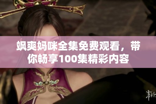 颯爽媽咪全集免費(fèi)觀看<div   id=