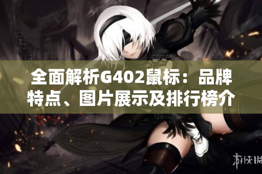 全面解析G402鼠標(biāo)：品牌特點(diǎn)<div   id=