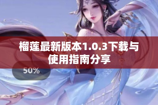 榴蓮最新版本1.0.3下載與使用指南分享