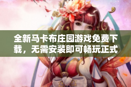 全新馬卡布莊園游戲免費下載，無需安裝即可暢玩正式版v1.0