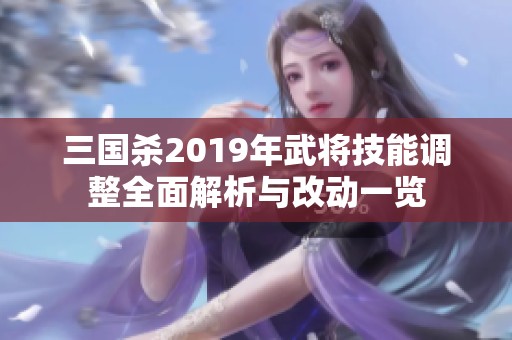 三國殺2019年武將技能調(diào)整全面解析與改動一覽