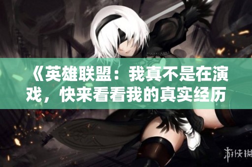 《英雄聯(lián)盟：我真不是在演戲<div   id=