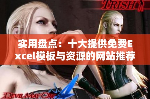 實用盤點：十大提供免費Excel模板與資源的網(wǎng)站推薦