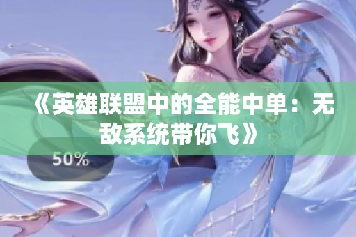 《英雄聯(lián)盟中的全能中單：無(wú)敵系統(tǒng)帶你飛》