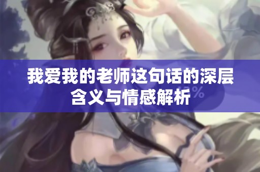 我愛(ài)我的老師這句話的深層含義與情感解析