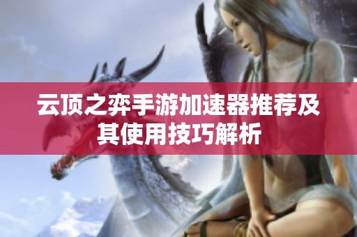 云頂之弈手游加速器推薦及其使用技巧解析