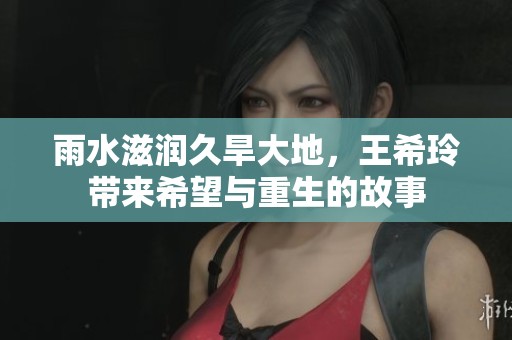 雨水滋潤(rùn)久旱大地<div   id=