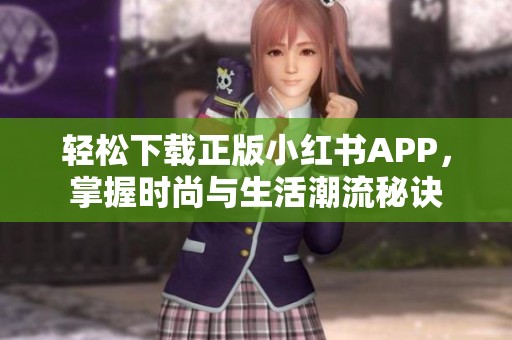 輕松下載正版小紅書APP，掌握時(shí)尚與生活潮流秘訣