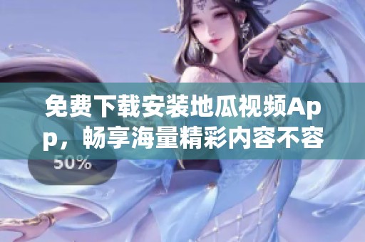 免費下載安裝地瓜視頻App<div   id=