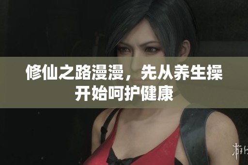 修仙之路漫漫<div   id=