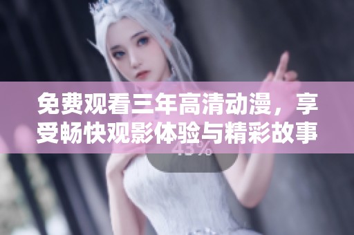 免費(fèi)觀看三年高清動(dòng)漫<div   id=
