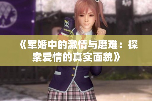 《軍婚中的激情與磨難：探索愛情的真實面貌》