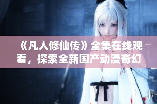 《凡人修仙傳》全集在線觀看<div   id=