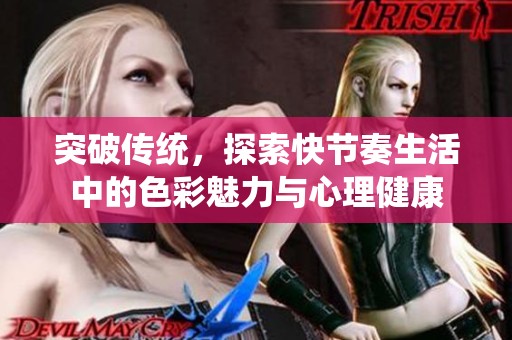 突破傳統(tǒng)，探索快節(jié)奏生活中的色彩魅力與心理健康