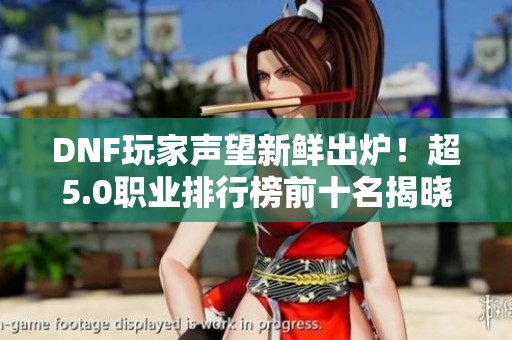 DNF玩家聲望新鮮出爐<div   id=