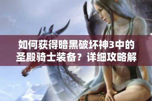 如何獲得暗黑破壞神3中的圣殿騎士裝備<div   id=