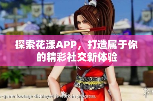 探索花漾APP，打造屬于你的精彩社交新體驗(yàn)