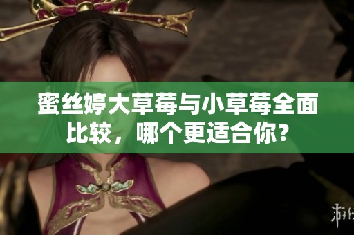 蜜絲婷大草莓與小草莓全面比較<div   id=