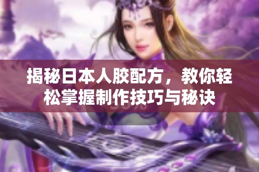 揭秘日本人膠配方<div   id=