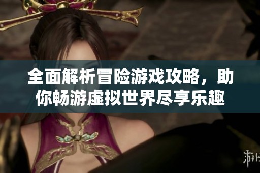全面解析冒險游戲攻略<div   id=