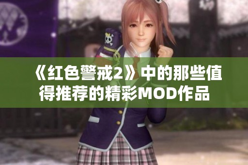 《紅色警戒2》中的那些值得推薦的精彩MOD作品