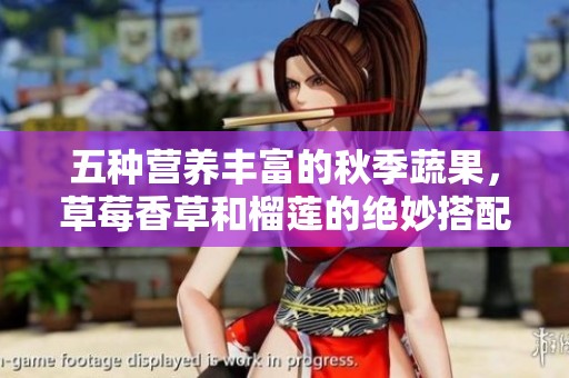 五種營養(yǎng)豐富的秋季蔬果<div   id=